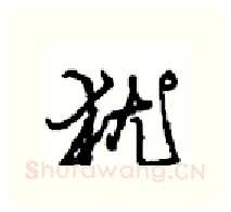 犹硬笔行书写法,摘自沈鸿根硬笔书法字帖