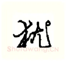 犹硬笔行书写法,摘自沈鸿根硬笔书法字帖