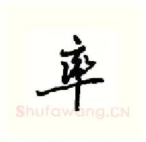 率硬笔行书写法,摘自沈鸿根硬笔书法字帖