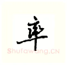 率硬笔行书写法,摘自沈鸿根硬笔书法字帖