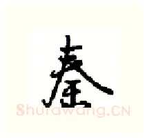 秦硬笔行书写法,摘自沈鸿根硬笔书法字帖