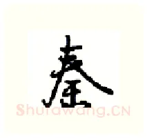 秦硬笔行书写法,摘自沈鸿根硬笔书法字帖