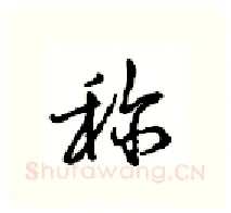 称硬笔行书写法,摘自沈鸿根硬笔书法字帖