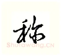 称硬笔行书写法,摘自沈鸿根硬笔书法字帖