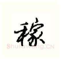 稼硬笔行书写法,摘自沈鸿根硬笔书法字帖