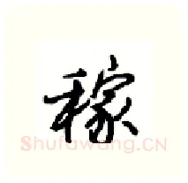 稼硬笔行书写法,摘自沈鸿根硬笔书法字帖