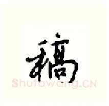 稿硬笔行书写法,摘自沈鸿根硬笔书法字帖