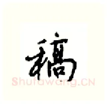 稿硬笔行书写法,摘自沈鸿根硬笔书法字帖