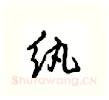 纨硬笔行书写法,摘自沈鸿根硬笔书法字帖