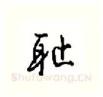 耻硬笔行书写法,摘自沈鸿根硬笔书法字帖
