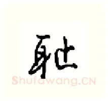 耻硬笔行书写法,摘自沈鸿根硬笔书法字帖