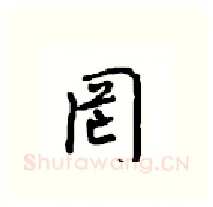罔硬笔行书写法,摘自沈鸿根硬笔书法字帖