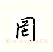 罔硬笔行书写法,摘自沈鸿根硬笔书法字帖