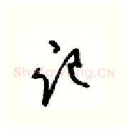 记硬笔行书写法,摘自沈鸿根硬笔书法字帖
