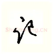 记硬笔行书写法,摘自沈鸿根硬笔书法字帖