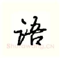语硬笔行书写法,摘自沈鸿根硬笔书法字帖