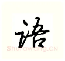 语硬笔行书写法,摘自沈鸿根硬笔书法字帖