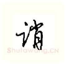 诮硬笔行书写法,摘自沈鸿根硬笔书法字帖