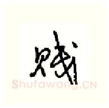 贱硬笔行书写法,摘自沈鸿根硬笔书法字帖
