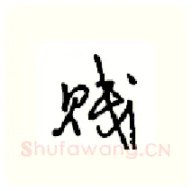 贱硬笔行书写法,摘自沈鸿根硬笔书法字帖