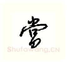 赏硬笔行书写法,摘自沈鸿根硬笔书法字帖