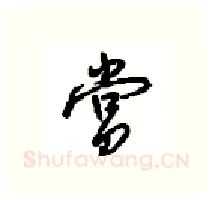 赏硬笔行书写法,摘自沈鸿根硬笔书法字帖