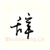 辞硬笔行书写法,摘自沈鸿根硬笔书法字帖