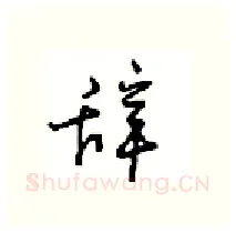 辞硬笔行书写法,摘自沈鸿根硬笔书法字帖