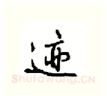 迹硬笔行书写法,摘自沈鸿根硬笔书法字帖