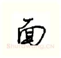 面硬笔行书写法,摘自沈鸿根硬笔书法字帖