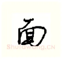 面硬笔行书写法,摘自沈鸿根硬笔书法字帖