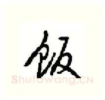 饭硬笔行书写法,摘自沈鸿根硬笔书法字帖