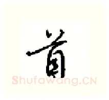 首硬笔行书写法,摘自沈鸿根硬笔书法字帖