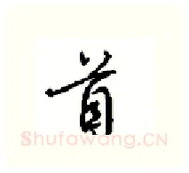 首硬笔行书写法,摘自沈鸿根硬笔书法字帖
