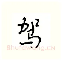 驾硬笔行书写法,摘自沈鸿根硬笔书法字帖