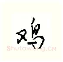 鸡硬笔行书写法,摘自沈鸿根硬笔书法字帖