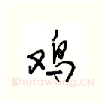 鸡硬笔行书写法,摘自沈鸿根硬笔书法字帖