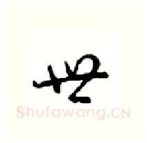 世硬笔行书写法,摘自沈鸿根硬笔书法字帖