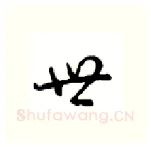 世硬笔行书写法,摘自沈鸿根硬笔书法字帖