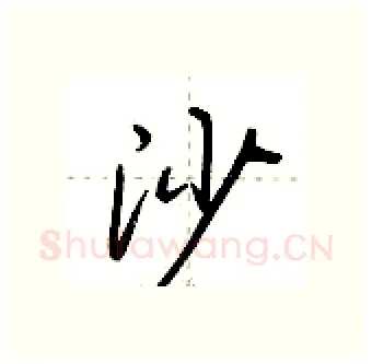 沙硬笔行书写法,摘自荆霄鹏硬笔书法字帖