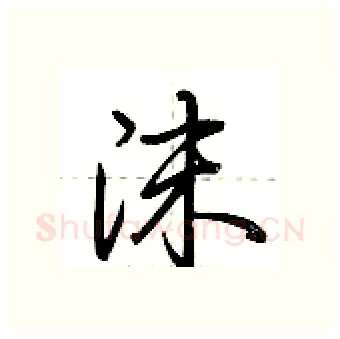 沫硬笔行书写法,摘自荆霄鹏硬笔书法字帖
