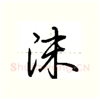 沫硬笔行书写法,摘自荆霄鹏硬笔书法字帖