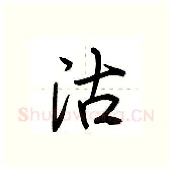 沽硬笔行书写法,摘自荆霄鹏硬笔书法字帖