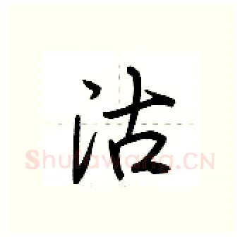 沽硬笔行书写法,摘自荆霄鹏硬笔书法字帖