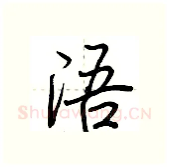 浯硬笔行书写法,摘自荆霄鹏硬笔书法字帖