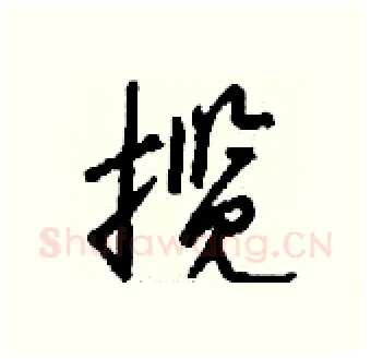 揽硬笔行书写法,摘自钱沛云硬笔书法字帖