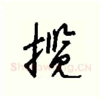 揽硬笔行书写法,摘自钱沛云硬笔书法字帖