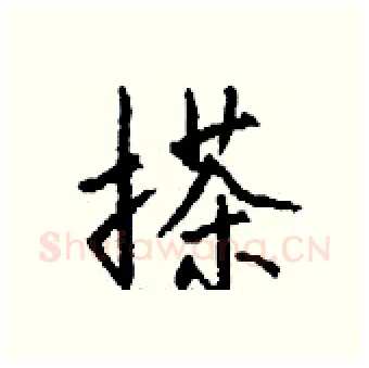 搽硬笔行书写法,摘自钱沛云硬笔书法字帖
