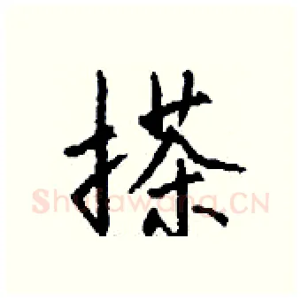 搽硬笔行书写法,摘自钱沛云硬笔书法字帖