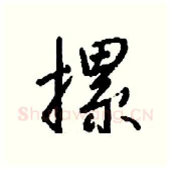 摞硬笔行书写法,摘自钱沛云硬笔书法字帖